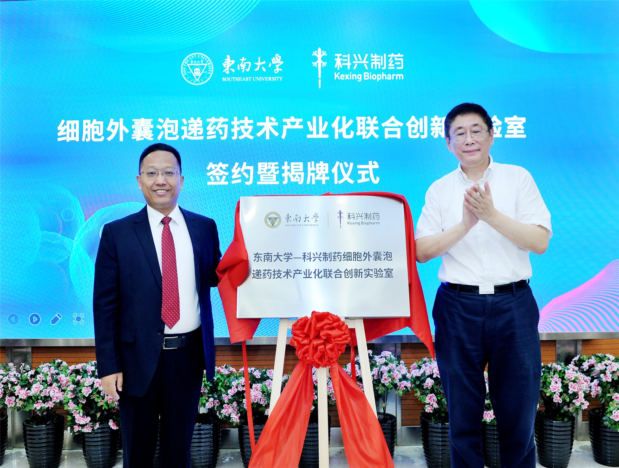 科興制藥-東南大學“細胞外囊泡遞藥技術產業(yè)化聯(lián)合創(chuàng)新實驗室”簽約暨揭牌儀式成功舉行！
