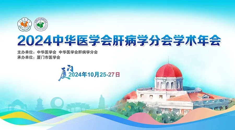創(chuàng)新引領(lǐng)，全媒體融合：科興制藥積極參與2024年中華醫(yī)學(xué)會肝病學(xué)分會學(xué)術(shù)年會