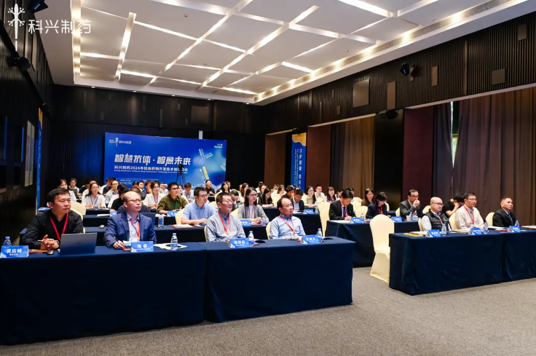 智慧抗體 智愈未來丨科興制藥2024年抗體藥物創(chuàng)新論壇暨技術(shù)平臺發(fā)布會圓滿舉行！