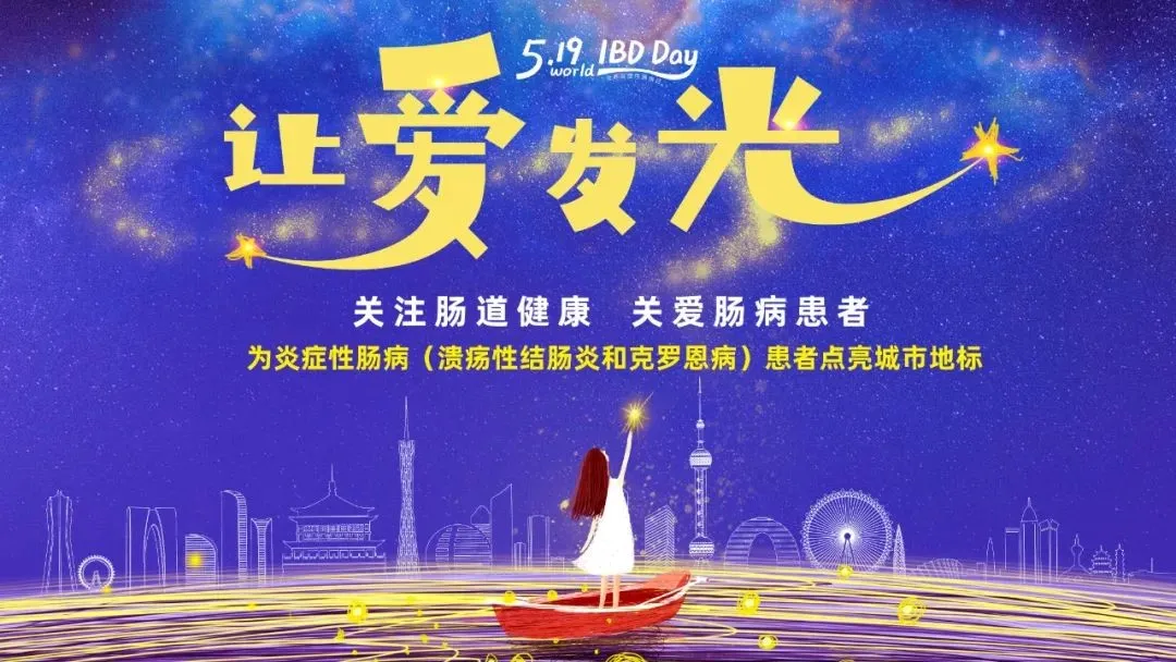 5.19世界炎癥性腸病日 | 腸健康，?？鞓?></div>
							    <div   id=